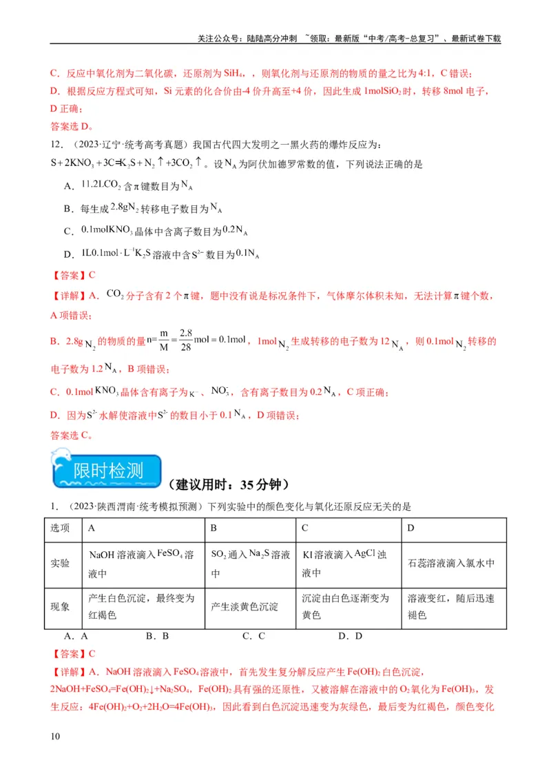 《重难点05氧化还原反应的概念、规律、配平及计算-（教师版）_05-化学-高考总复习_专项复习_2024年_2024年高考化学热点·重点·难点专练（新高考专用）》第10页预览