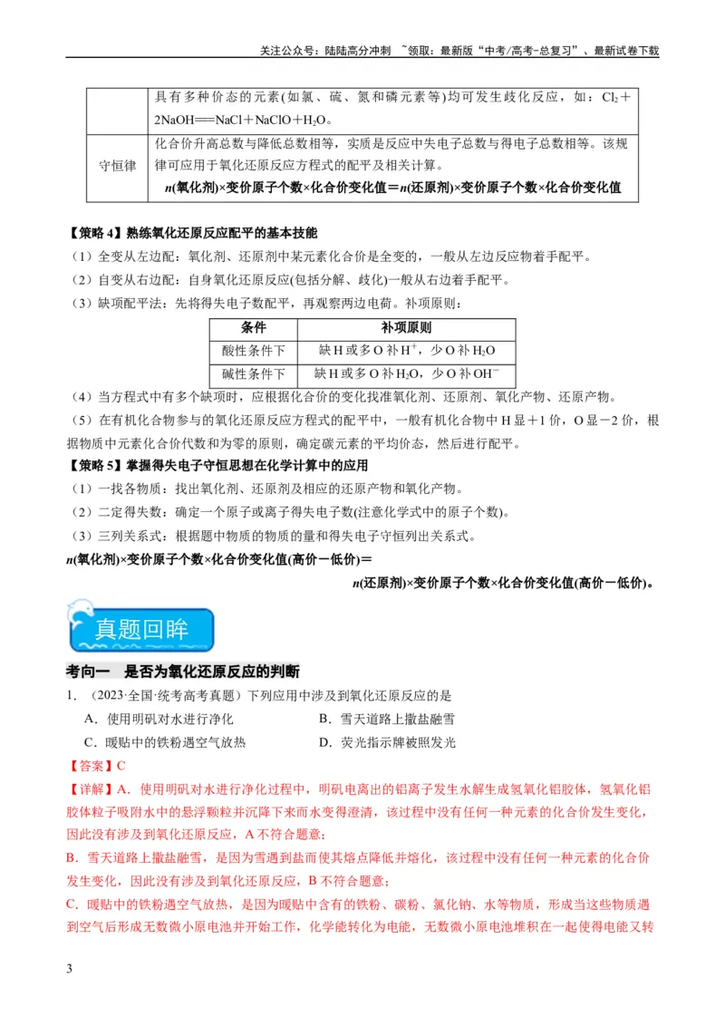 《重难点05氧化还原反应的概念、规律、配平及计算-（教师版）_05-化学-高考总复习_专项复习_2024年_2024年高考化学热点·重点·难点专练（新高考专用）》第3页预览