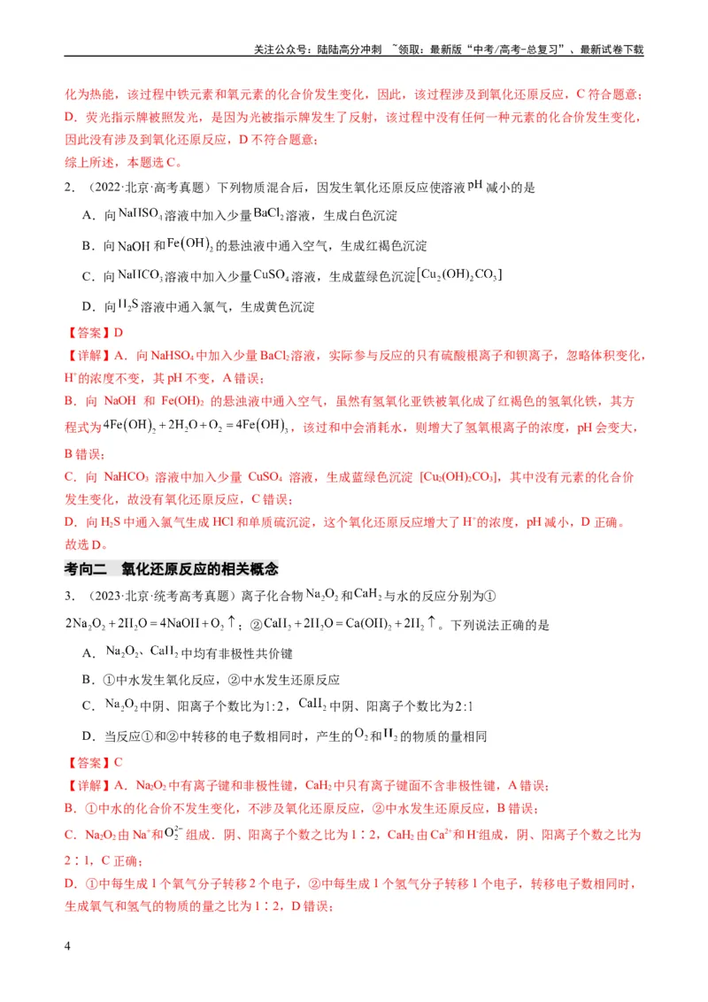 《重难点05氧化还原反应的概念、规律、配平及计算-（教师版）_05-化学-高考总复习_专项复习_2024年_2024年高考化学热点·重点·难点专练（新高考专用）》第4页预览