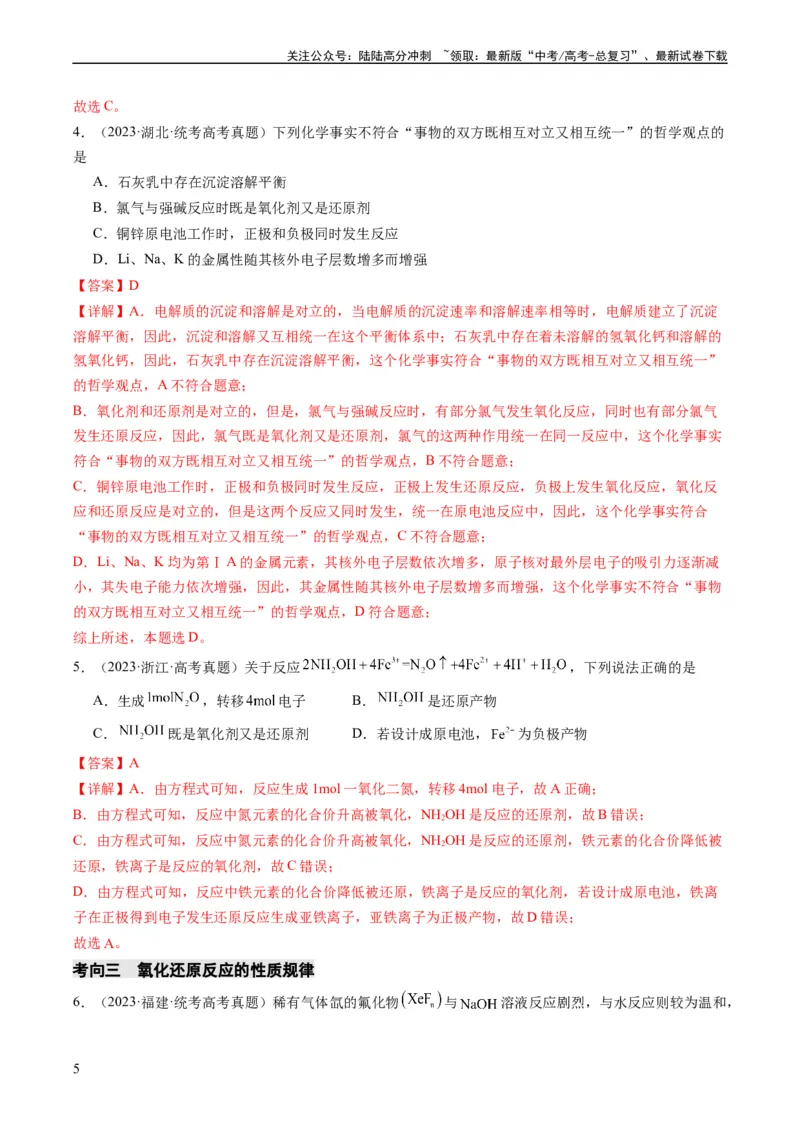 《重难点05氧化还原反应的概念、规律、配平及计算-（教师版）_05-化学-高考总复习_专项复习_2024年_2024年高考化学热点·重点·难点专练（新高考专用）》第5页预览