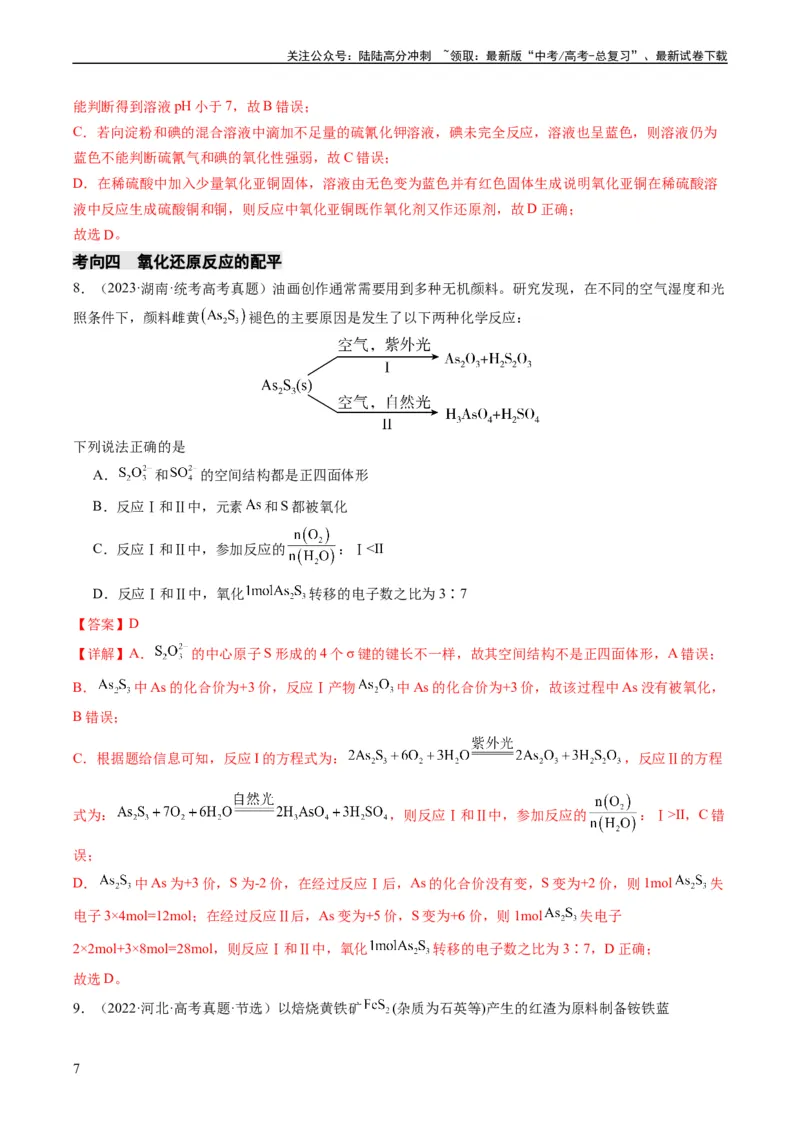 《重难点05氧化还原反应的概念、规律、配平及计算-（教师版）_05-化学-高考总复习_专项复习_2024年_2024年高考化学热点·重点·难点专练（新高考专用）》第7页预览