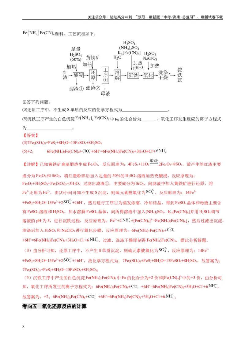 《重难点05氧化还原反应的概念、规律、配平及计算-（教师版）_05-化学-高考总复习_专项复习_2024年_2024年高考化学热点·重点·难点专练（新高考专用）》第8页预览