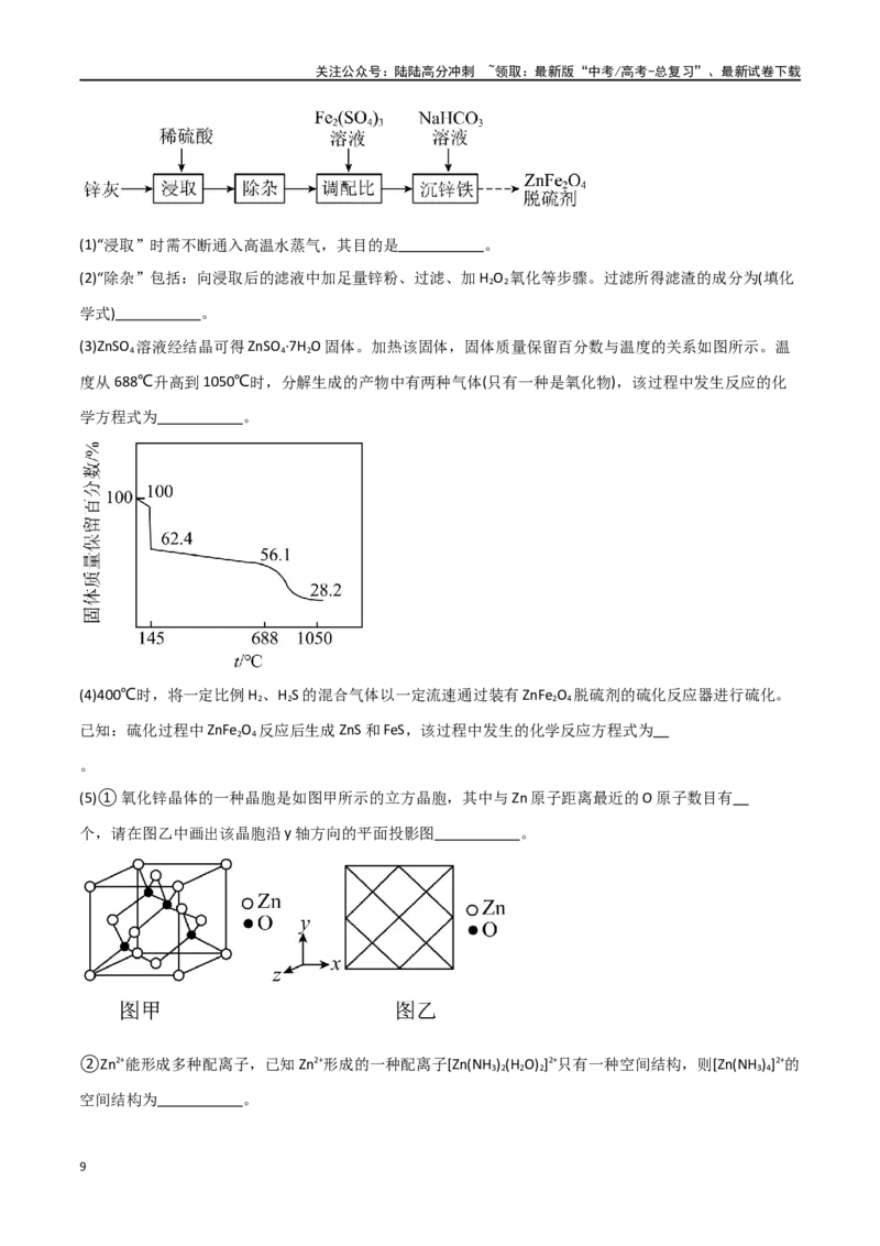 《易错专题20化学工艺流程题解题策略（原卷版）_05-化学-高考总复习_专项复习_2024年_2024年高考化学考前易错聚焦_资料》第9页预览