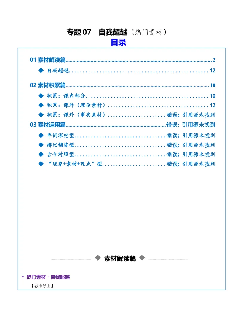《专题07自我超越（热门素材）（全国通用）_二轮复习_2026年-语文二轮复习_52026年高考语文二轮复习议论文写作(全国通用)》第1页预览