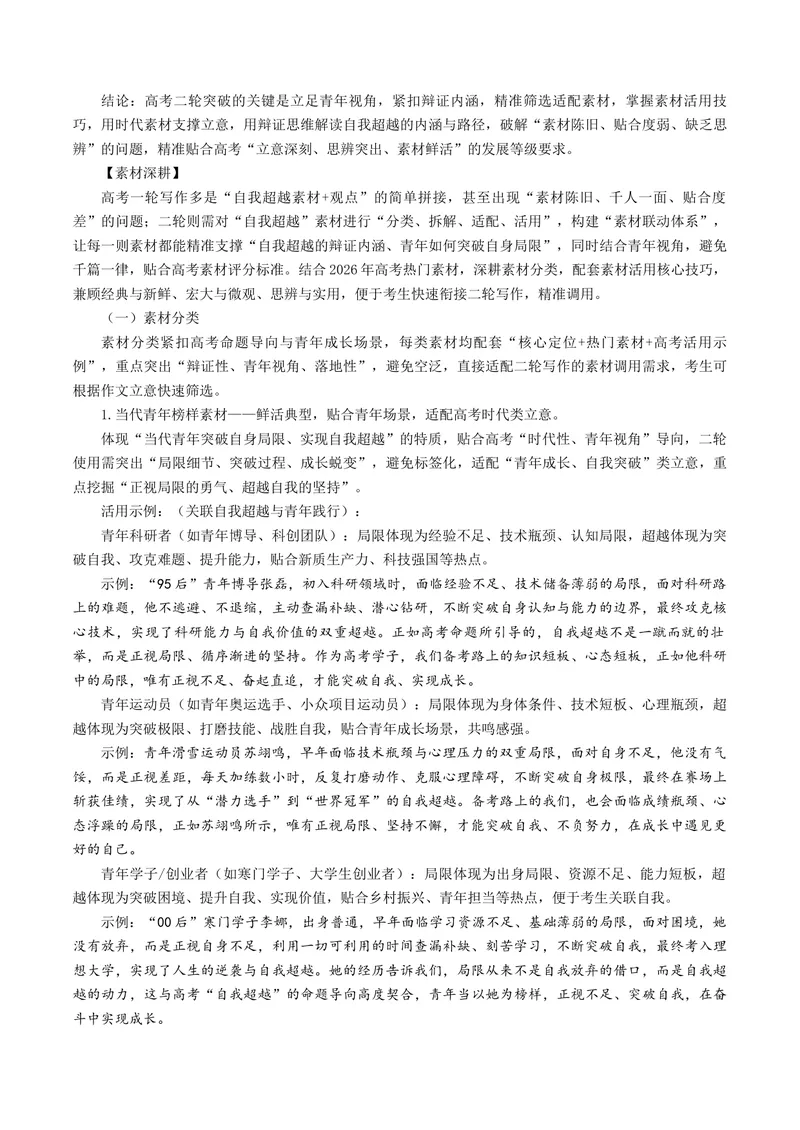 《专题07自我超越（热门素材）（全国通用）_二轮复习_2026年-语文二轮复习_52026年高考语文二轮复习议论文写作(全国通用)》第3页预览