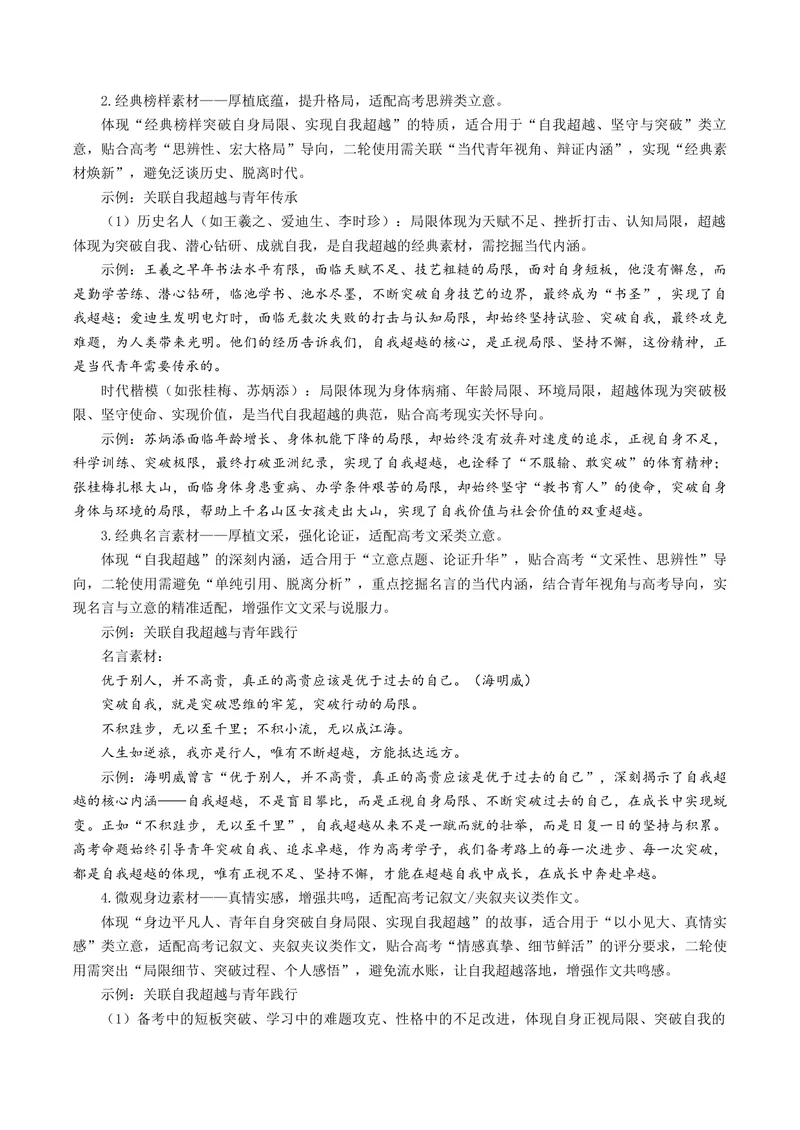 《专题07自我超越（热门素材）（全国通用）_二轮复习_2026年-语文二轮复习_52026年高考语文二轮复习议论文写作(全国通用)》第4页预览