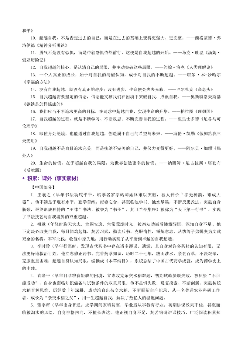 《专题07自我超越（热门素材）（全国通用）_二轮复习_2026年-语文二轮复习_52026年高考语文二轮复习议论文写作(全国通用)》第9页预览