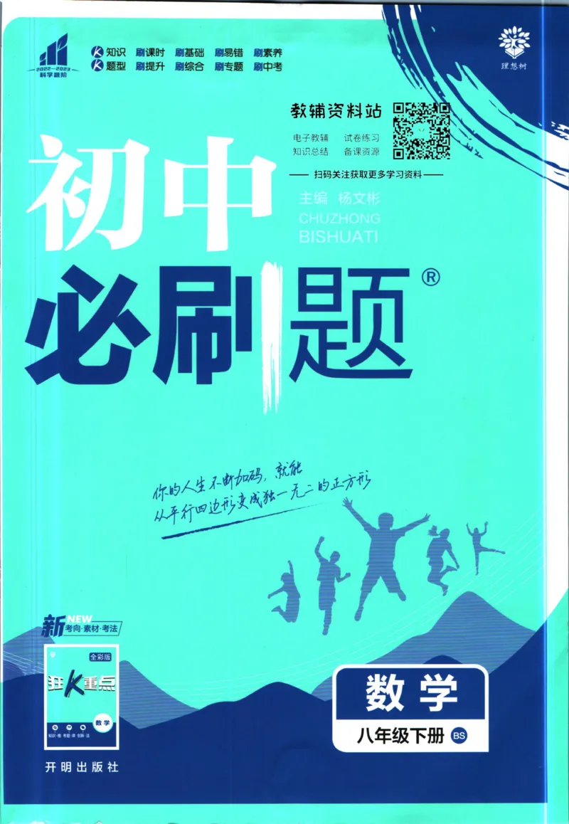 《初中必刷题八年级下册数学北师版_2、2025初中必刷题合集_初中必刷题23+24+25上册_2023版》第1页预览