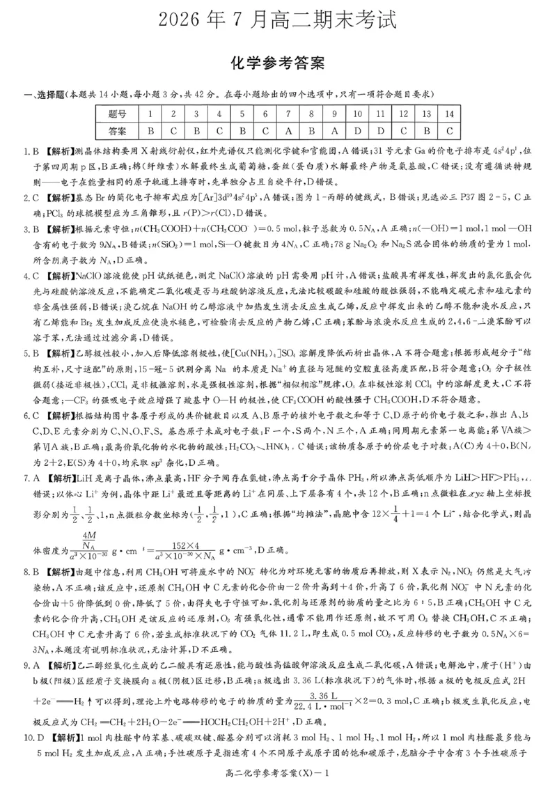 《湖南湘东教学联盟2026年高二下学期7月期末考试化学答案_小初高学习资料合集(每天更新)_2026年7月高中化学试题汇编_0721化学_湖南湘东教学联盟2026年高二下学期7月期末考试化学试题+答案》第1页预览