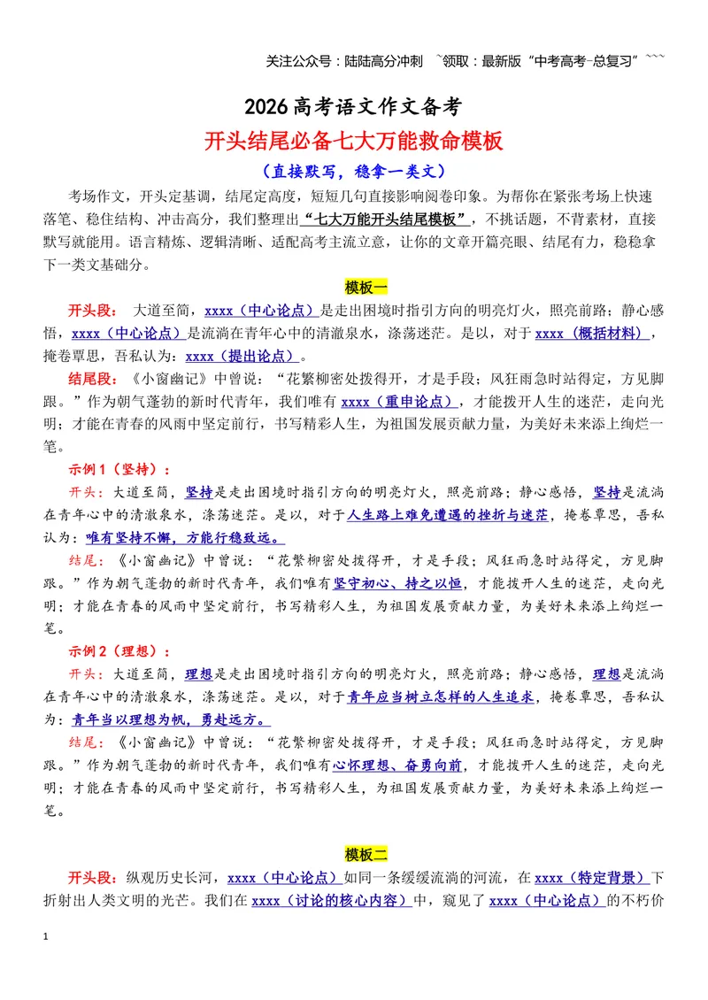 《专题1.6作文开头结尾救命模板：直接默写，稳拿一类文_专项复习_2026年-语文专项复习_2026年高考语文议论文写作秘籍-G391_资料》第1页预览