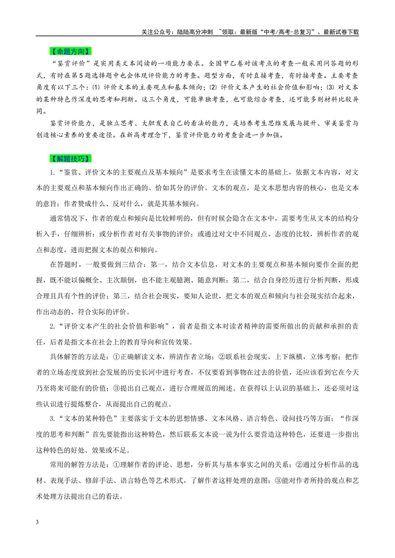 《专题06实用类文本阅读之鉴赏评价、比较异同-（全国通用）（原卷版）_专项复习_2024年_2024年高考语文真题题源解密名校模拟题必备知识全国通用_资料》第3页预览