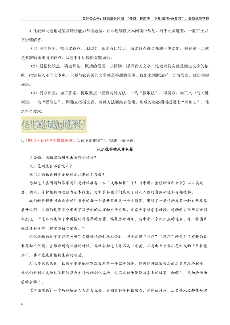 《专题06实用类文本阅读之鉴赏评价、比较异同-（全国通用）（原卷版）_专项复习_2024年_2024年高考语文真题题源解密名校模拟题必备知识全国通用_资料》第4页预览