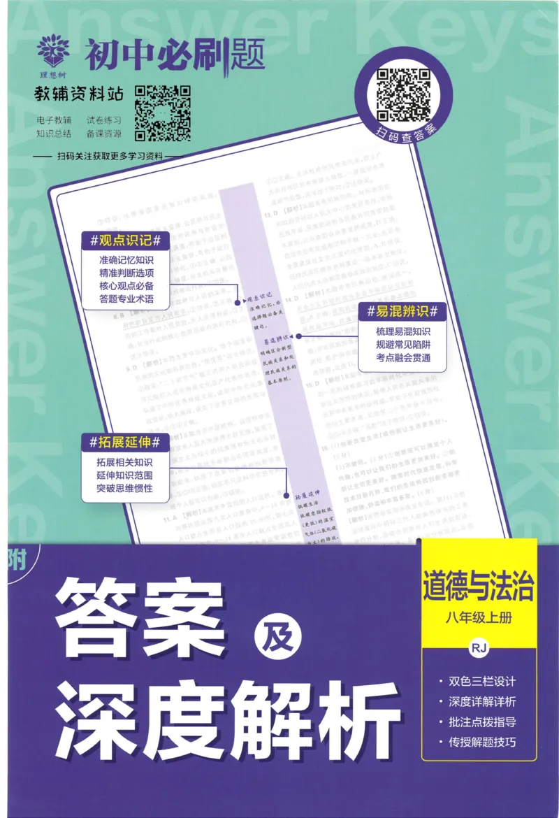 《初中必刷题八年级上册道德与法治人教版答案_2、2025初中必刷题合集_初中必刷题23+24+25上册_2023版》第1页预览