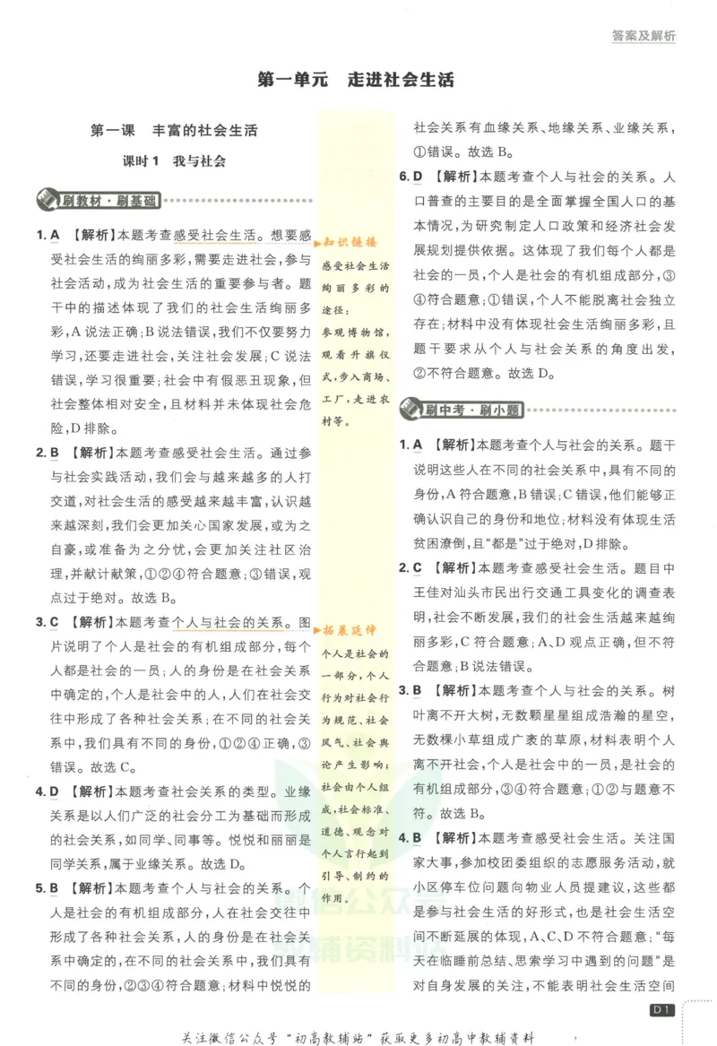 《初中必刷题八年级上册道德与法治人教版答案_2、2025初中必刷题合集_初中必刷题23+24+25上册_2023版》第2页预览