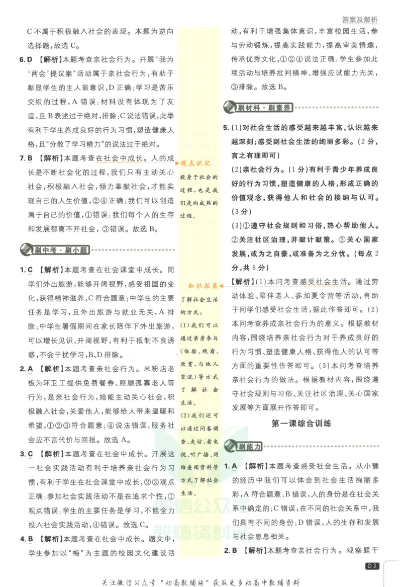 《初中必刷题八年级上册道德与法治人教版答案_2、2025初中必刷题合集_初中必刷题23+24+25上册_2023版》第4页预览