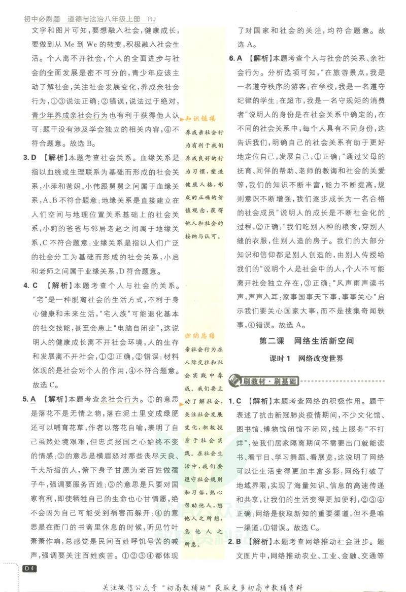 《初中必刷题八年级上册道德与法治人教版答案_2、2025初中必刷题合集_初中必刷题23+24+25上册_2023版》第5页预览