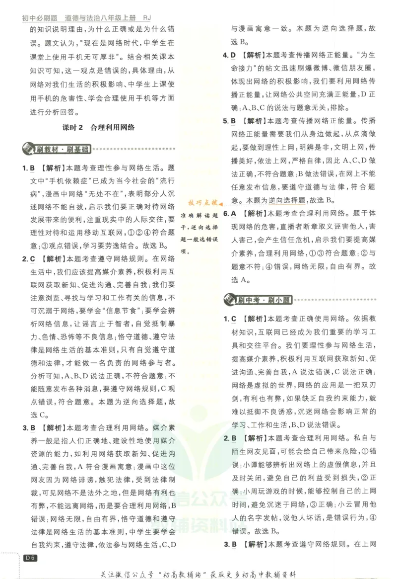 《初中必刷题八年级上册道德与法治人教版答案_2、2025初中必刷题合集_初中必刷题23+24+25上册_2023版》第7页预览