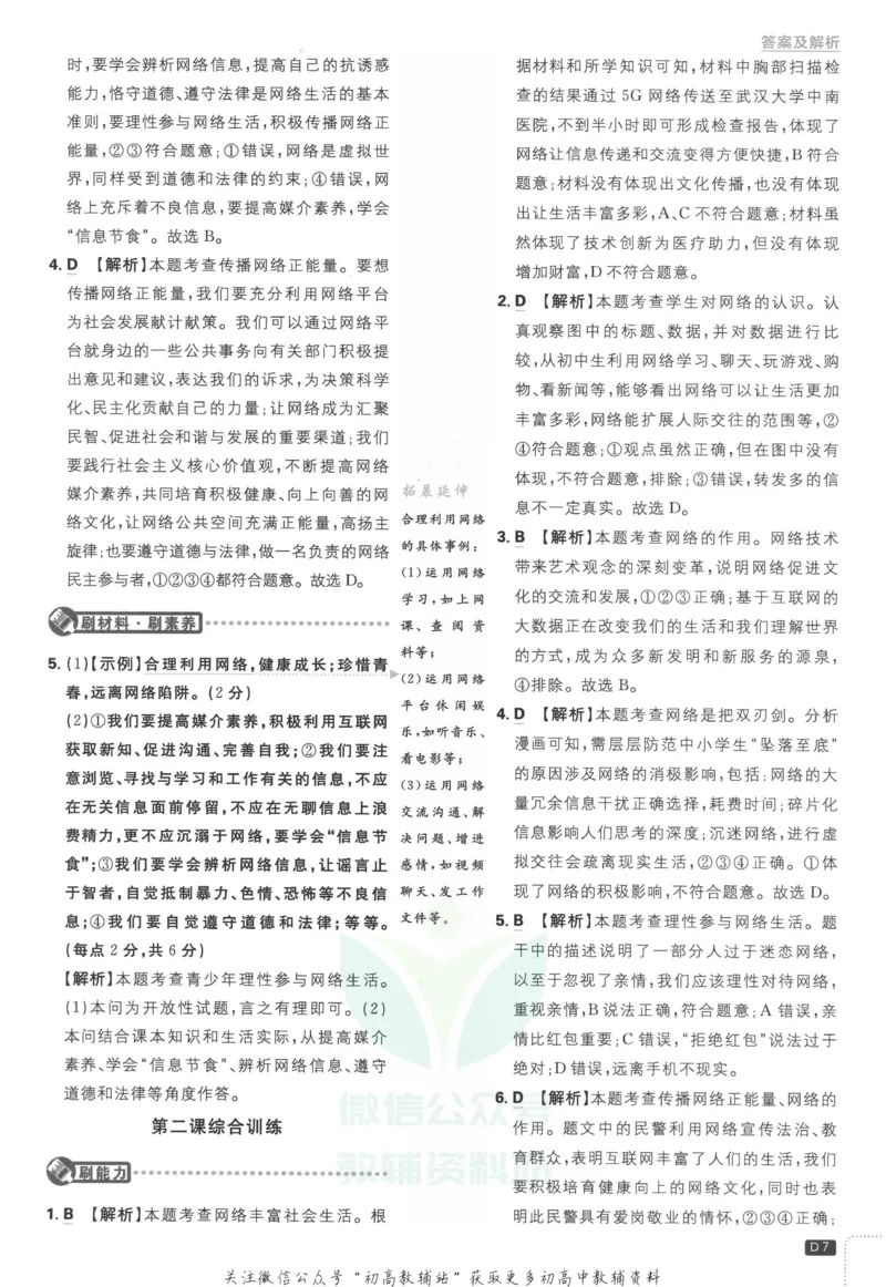 《初中必刷题八年级上册道德与法治人教版答案_2、2025初中必刷题合集_初中必刷题23+24+25上册_2023版》第8页预览