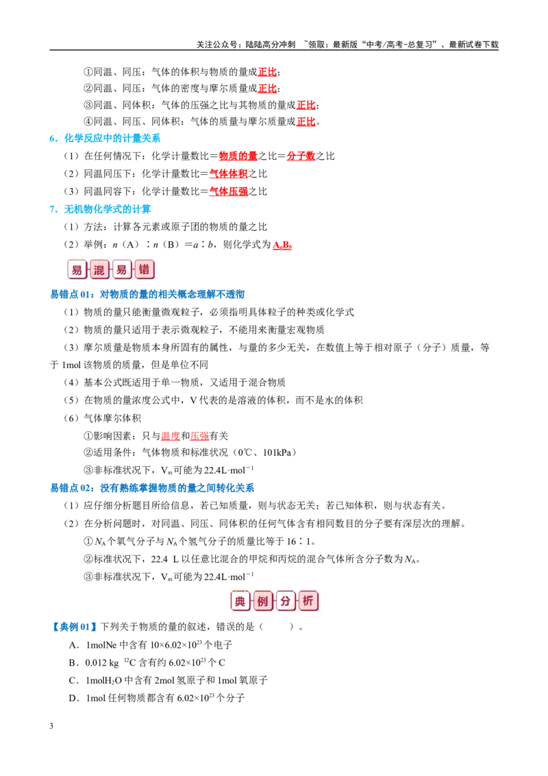 《知识清单02物质的量-2024年高考化学一轮复习知识清单_05-化学-高考总复习_一轮复习_2024年_2024年高考化学一轮复习知识清单必背总结全国通用_资料》第3页预览