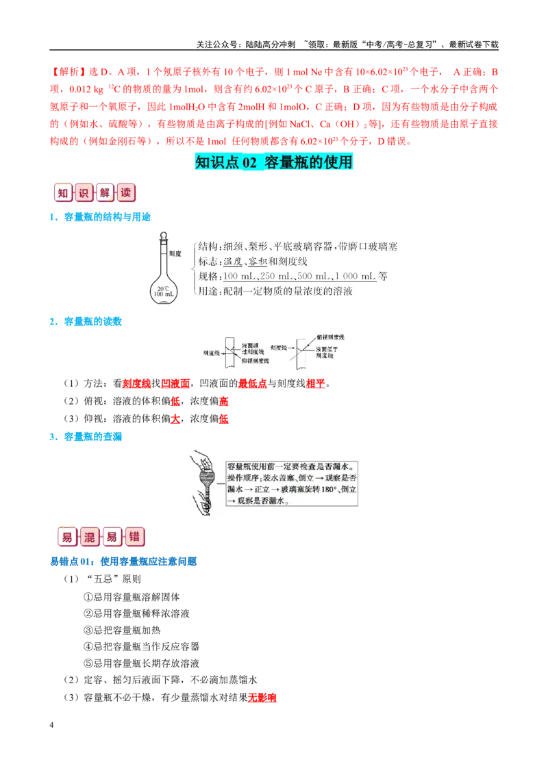 《知识清单02物质的量-2024年高考化学一轮复习知识清单_05-化学-高考总复习_一轮复习_2024年_2024年高考化学一轮复习知识清单必背总结全国通用_资料》第4页预览