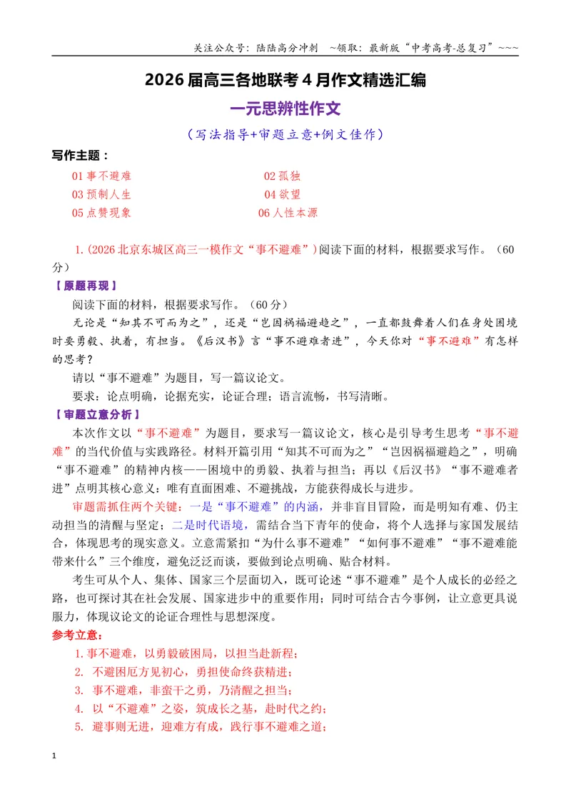 《专题082026届高三各地联考4月一元思辨作文汇编_专项复习_2026年-语文专项复习_2026年高考语文各市模考卷作文分类汇编导写-G380_资料》第1页预览