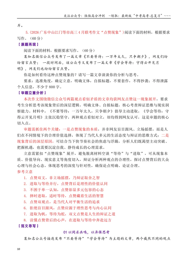 《专题082026届高三各地联考4月一元思辨作文汇编_专项复习_2026年-语文专项复习_2026年高考语文各市模考卷作文分类汇编导写-G380_资料》第10页预览