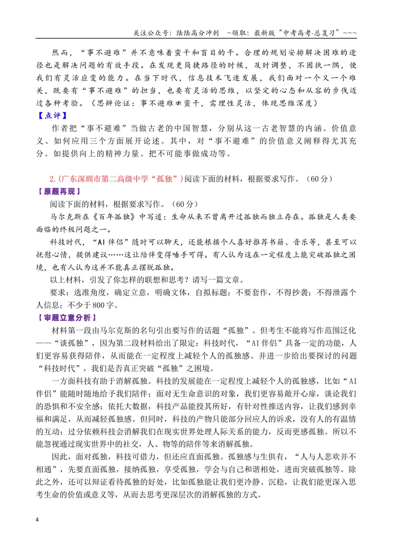 《专题082026届高三各地联考4月一元思辨作文汇编_专项复习_2026年-语文专项复习_2026年高考语文各市模考卷作文分类汇编导写-G380_资料》第4页预览