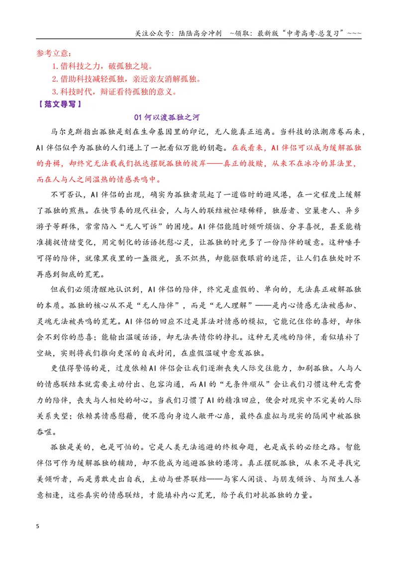 《专题082026届高三各地联考4月一元思辨作文汇编_专项复习_2026年-语文专项复习_2026年高考语文各市模考卷作文分类汇编导写-G380_资料》第5页预览