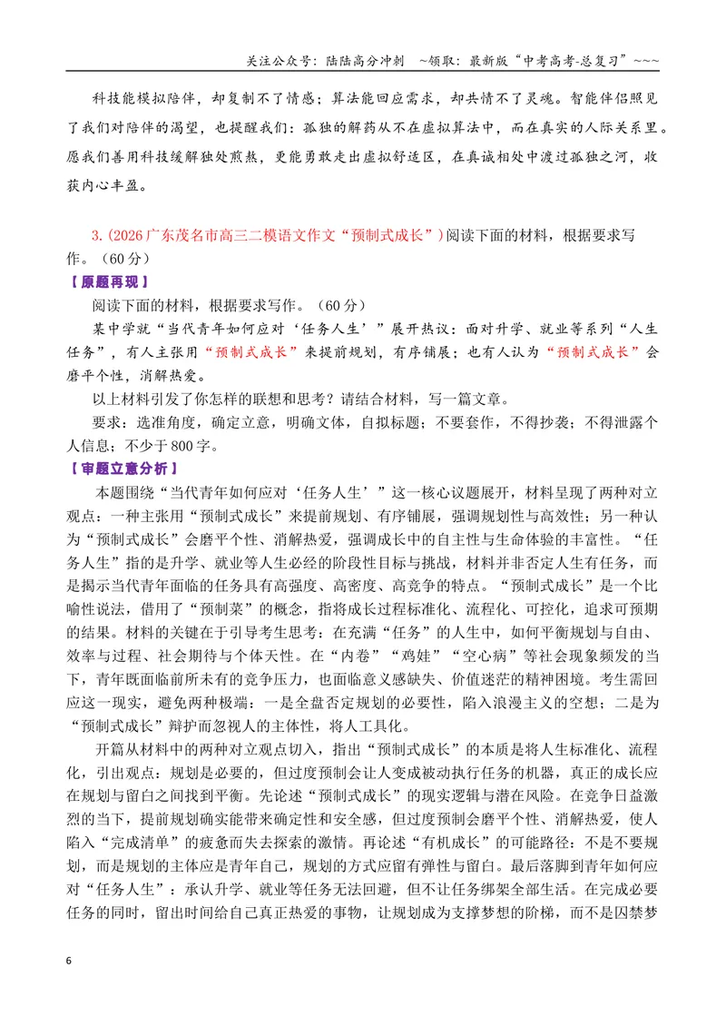 《专题082026届高三各地联考4月一元思辨作文汇编_专项复习_2026年-语文专项复习_2026年高考语文各市模考卷作文分类汇编导写-G380_资料》第6页预览