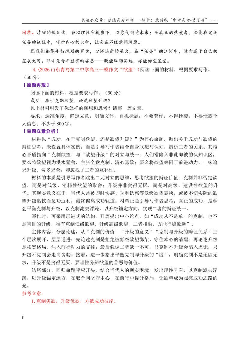 《专题082026届高三各地联考4月一元思辨作文汇编_专项复习_2026年-语文专项复习_2026年高考语文各市模考卷作文分类汇编导写-G380_资料》第8页预览