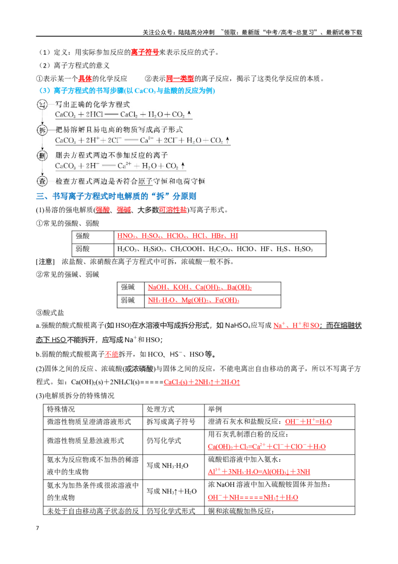 《知识清单02离子反应（教师版）_05-化学-高考总复习_一轮复习_2025年_2025年高考化学一轮复习知识清单（全国通用）》第7页预览
