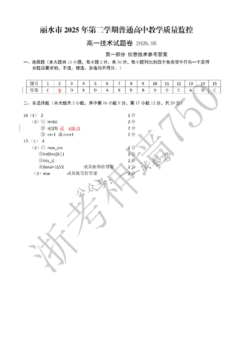 《技术答案-2606丽水高一期末_小初高学习资料合集（每天更新）_浙江省丽水市2025-2026学年高一下学期6月期末教学质量监控（全）》第1页预览