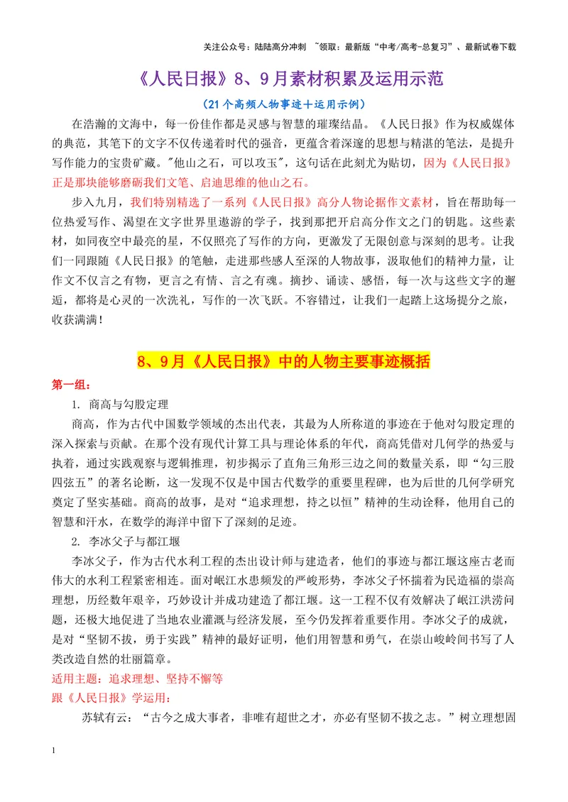 《专题06跟《人民日报》学用素材＋21个高频人物素材积累-_专项复习_2025年_2025年高考语文议论文写作秘籍》第1页预览