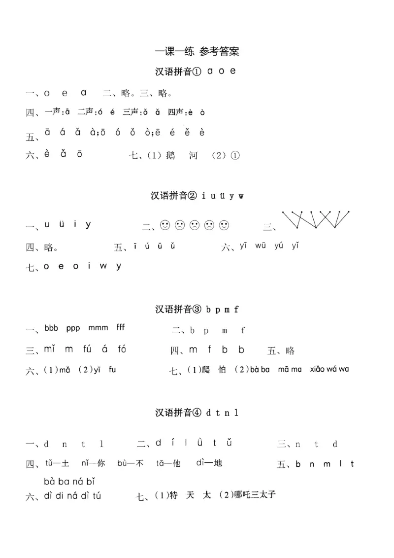 《参考答案一（上）第二单元拼音①-⑧课_小学1-6年级全科全套_1-6年级全科上册_一年级_语文_语文一上一课一练》第1页预览