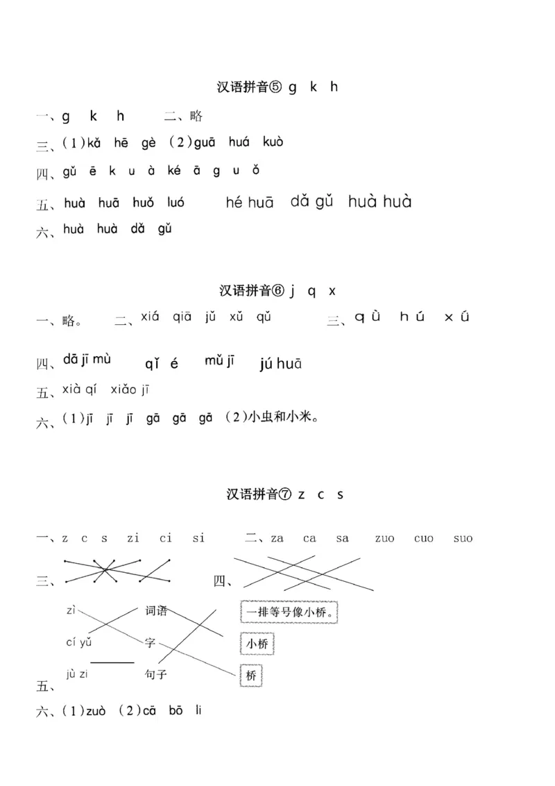 《参考答案一（上）第二单元拼音①-⑧课_小学1-6年级全科全套_1-6年级全科上册_一年级_语文_语文一上一课一练》第2页预览