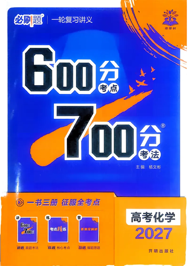 《化学_主书_小初高学习资料合集（每天更新）_2027版《600分考点700分考法》_2027版高考《理想树•600分考点700分考法》（化学）》第1页预览