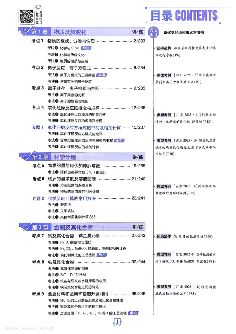 《化学_主书_小初高学习资料合集（每天更新）_2027版《600分考点700分考法》_2027版高考《理想树•600分考点700分考法》（化学）》第3页预览