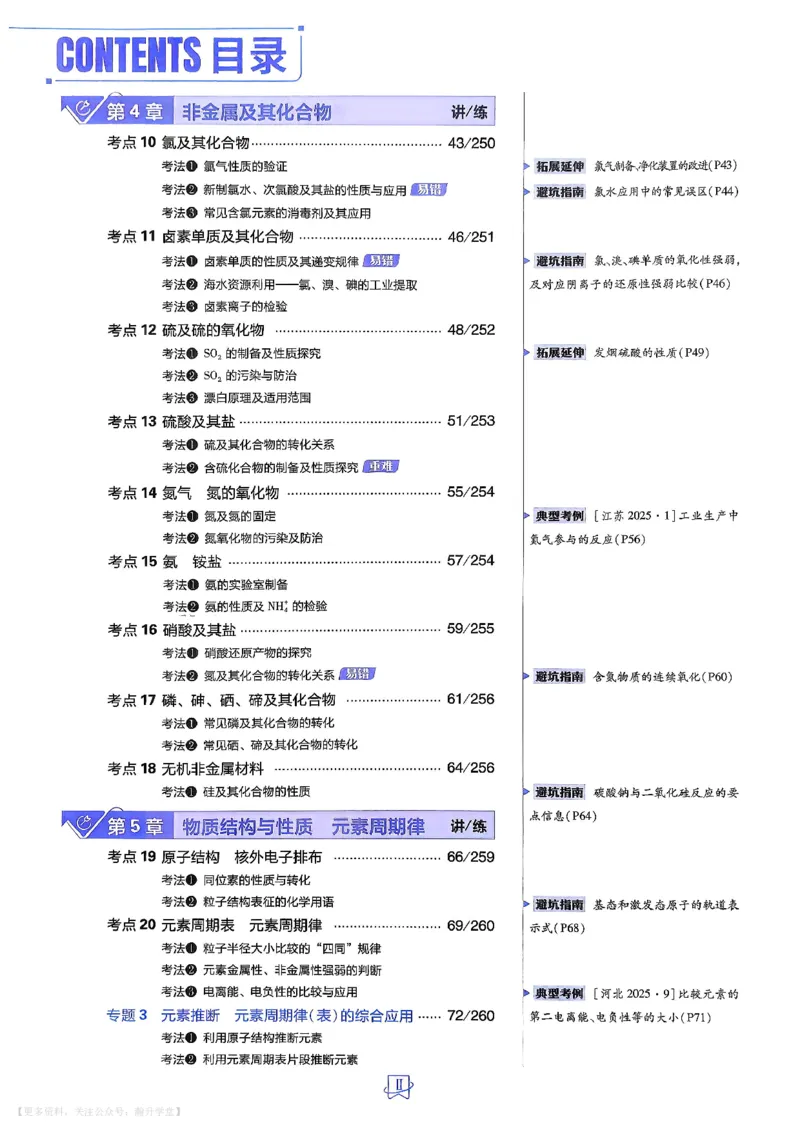 《化学_主书_小初高学习资料合集（每天更新）_2027版《600分考点700分考法》_2027版高考《理想树•600分考点700分考法》（化学）》第4页预览