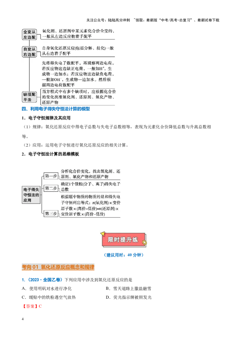 《重难点05氧化还原反应概念、规律及应用（解析版）_05-化学-高考总复习_专项复习_2025年_2025年高考化学重难点讲义专练（新高考通用）》第4页预览