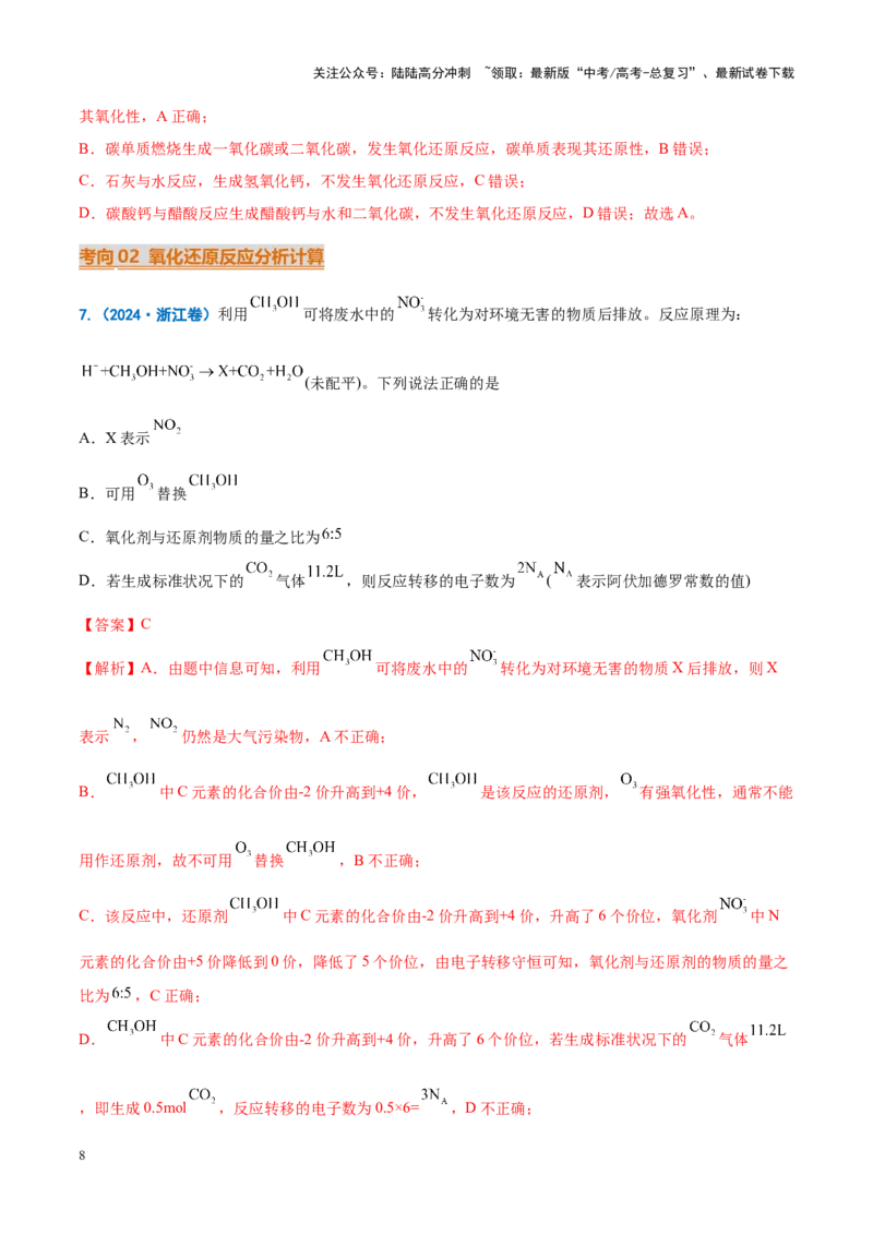 《重难点05氧化还原反应概念、规律及应用（解析版）_05-化学-高考总复习_专项复习_2025年_2025年高考化学重难点讲义专练（新高考通用）》第8页预览