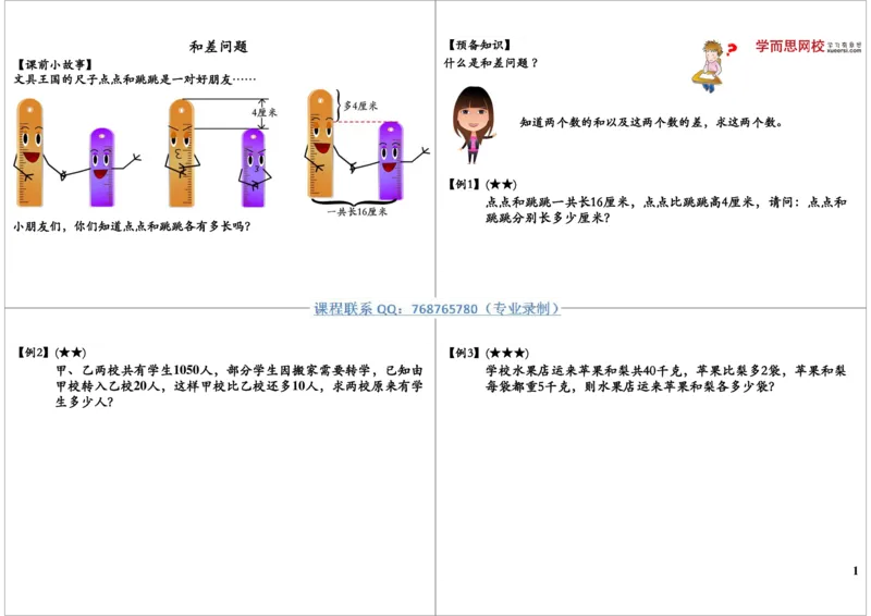 《和差问题_小学1-6年级全科全套_2024更新专题_小学奥数专题资料_7、精品课程合集_学而思小学1-6年级奥数竞赛班视频课程285讲_三年级奥数（竞赛班）49讲_第08讲和差问题（二）》第1页预览