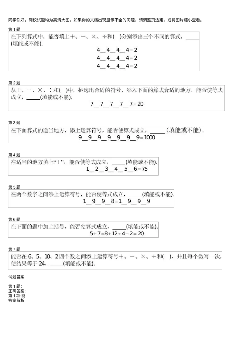 《测试_小学1-6年级全科全套_2024更新专题_小学奥数专题资料_7、精品课程合集_学而思小学1-6年级奥数竞赛班视频课程285讲_三年级奥数(竞赛班)49讲_第18讲巧填算符(二)》第1页预览