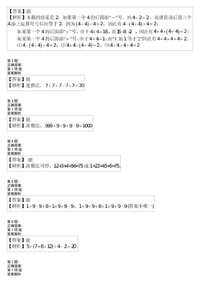 《测试_小学1-6年级全科全套_2024更新专题_小学奥数专题资料_7、精品课程合集_学而思小学1-6年级奥数竞赛班视频课程285讲_三年级奥数(竞赛班)49讲_第18讲巧填算符(二)》第2页预览