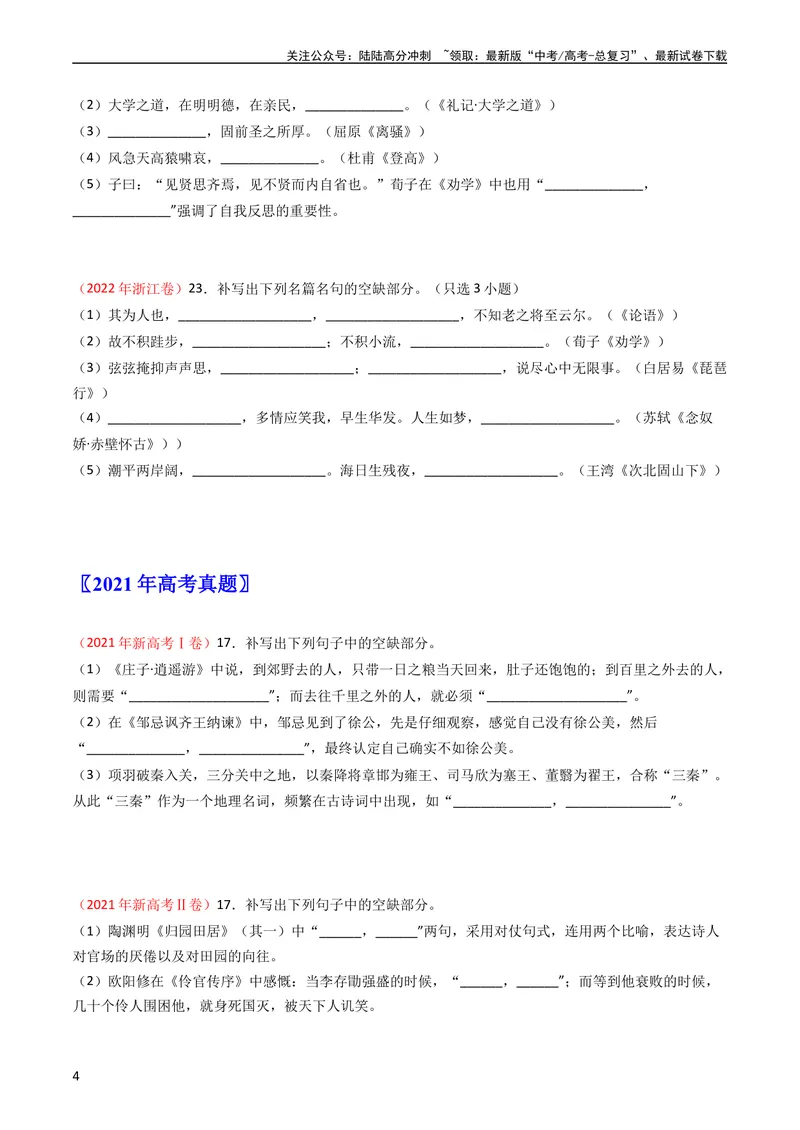 《专题07名句名篇默写-学易金卷：五年（2019-2023）高考语文真题分项汇编（全国通用）（学生版）_专项复习_2024年_2024年高考语文五年真题分项汇编（新高考+全国通用）_全国通用》第4页预览
