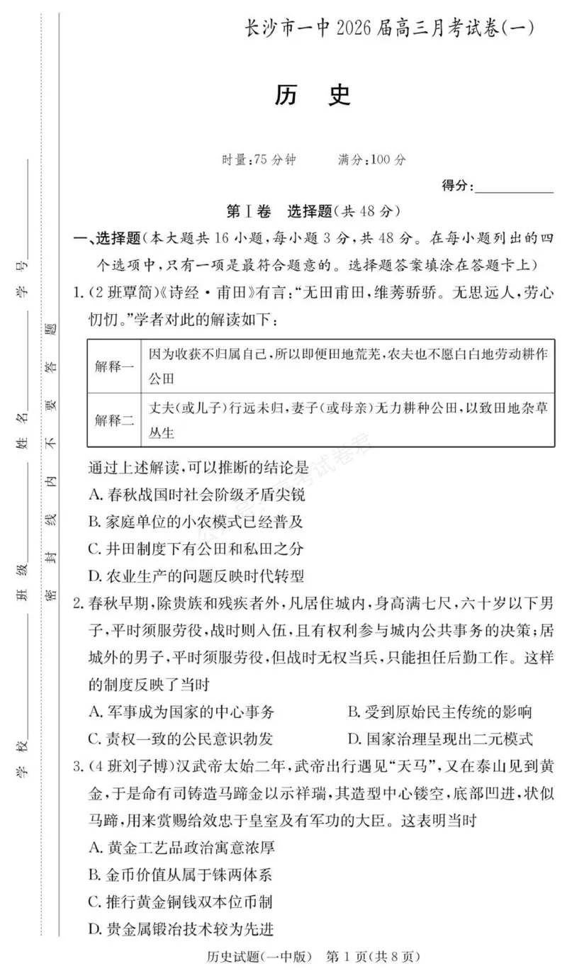 《历史试卷（26月考一Y）_小初高学习资料合集（每天更新）_长沙一中月考一2026届湖南省长沙一中高三上学期9月月考（一）全科_08历史_湖南省长沙一中高三上学期9月月考（一）》第1页预览