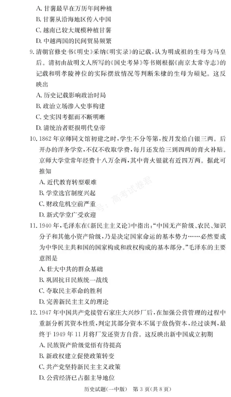 《历史试卷（26月考一Y）_小初高学习资料合集（每天更新）_长沙一中月考一2026届湖南省长沙一中高三上学期9月月考（一）全科_08历史_湖南省长沙一中高三上学期9月月考（一）》第3页预览