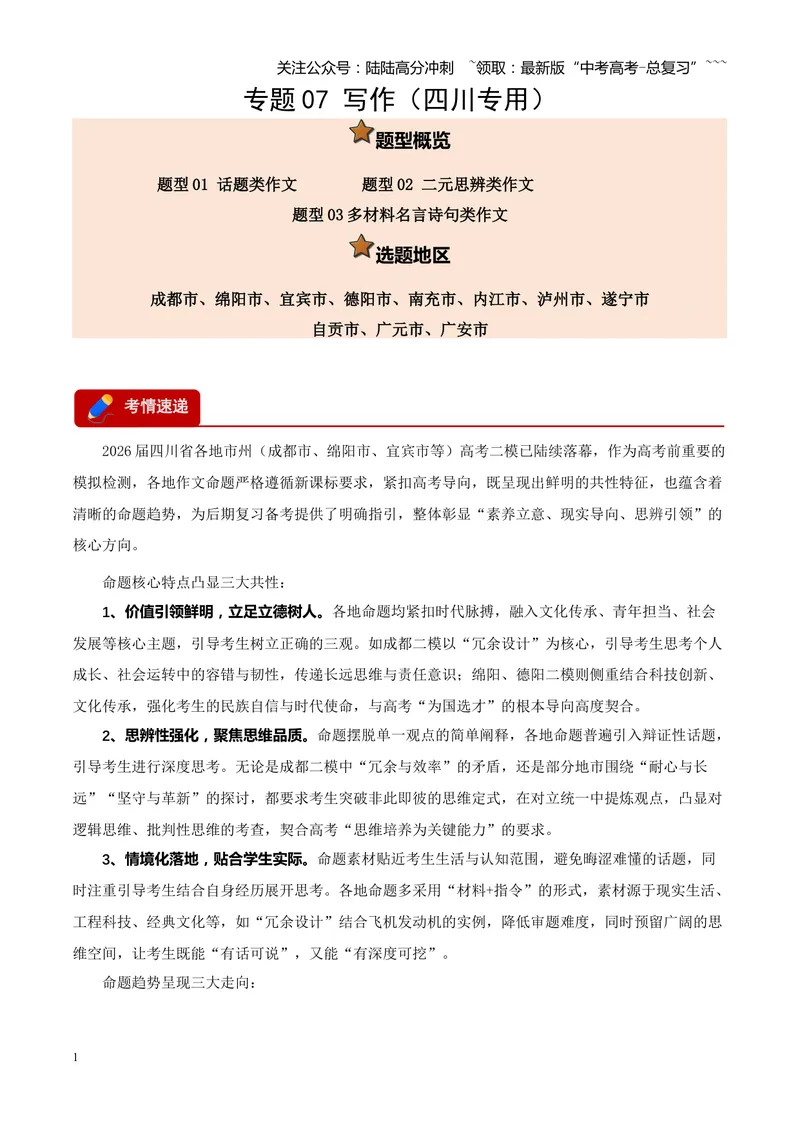 《专题07写作（话题类+二元思辨类+多材料名言诗句类）（四川专用）（学生版）_专项复习_2026年-语文专项复习_2026年高考语文二模试题分类汇编（四川专用）-G282_2026版》第1页预览