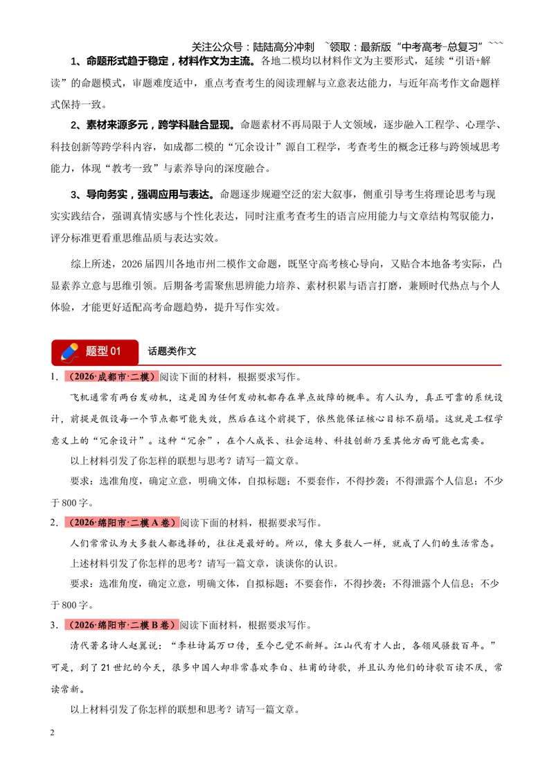 《专题07写作（话题类+二元思辨类+多材料名言诗句类）（四川专用）（学生版）_专项复习_2026年-语文专项复习_2026年高考语文二模试题分类汇编（四川专用）-G282_2026版》第2页预览
