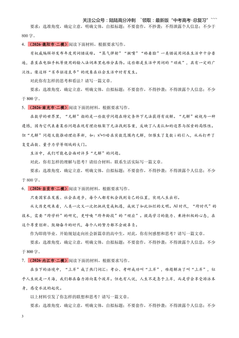 《专题07写作（话题类+二元思辨类+多材料名言诗句类）（四川专用）（学生版）_专项复习_2026年-语文专项复习_2026年高考语文二模试题分类汇编（四川专用）-G282_2026版》第3页预览
