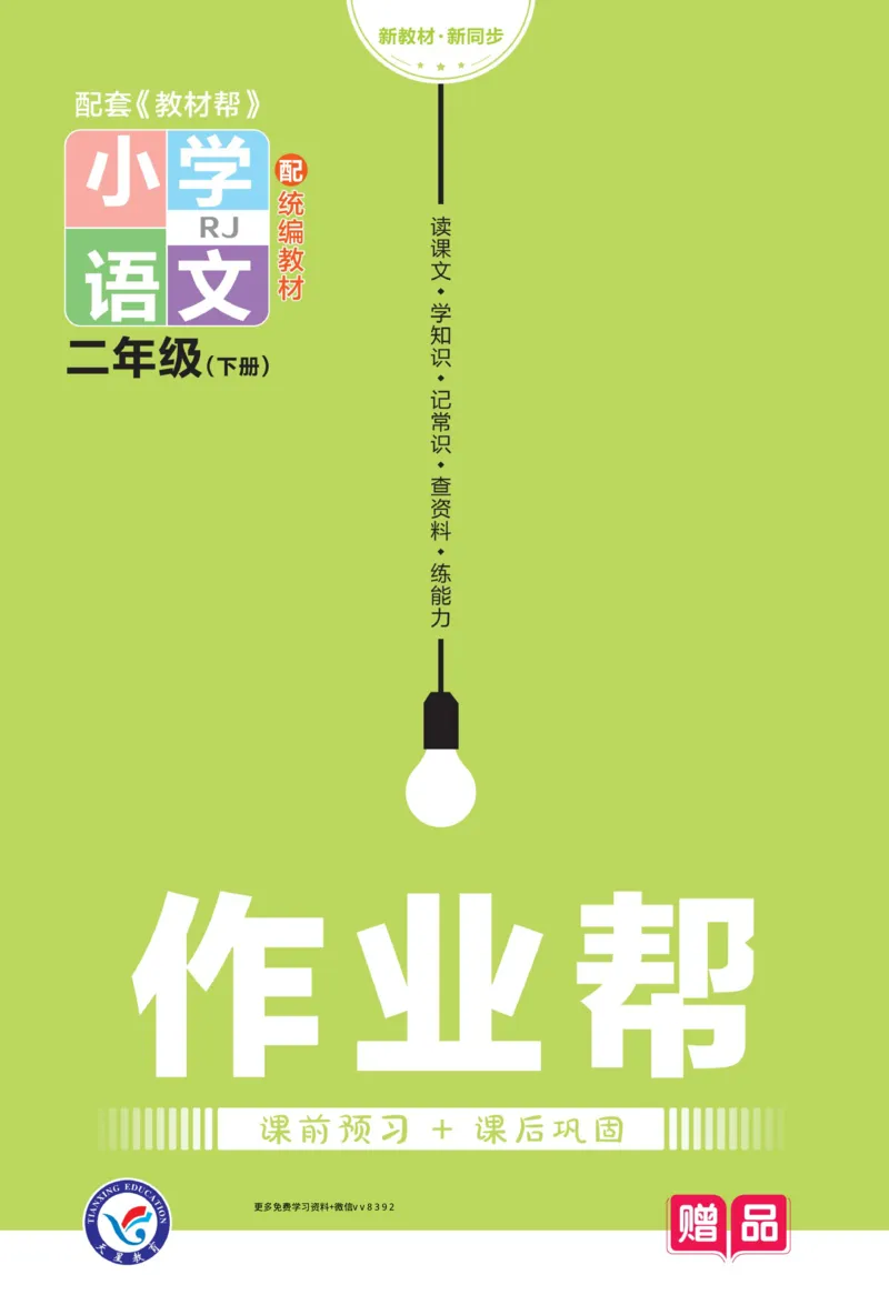 《23版语文二下《作业帮》预习+巩固_小学1-6年级全科全套_1-6年级全科下册_二年级_二年级下语文_语文二下课前预习》第1页预览